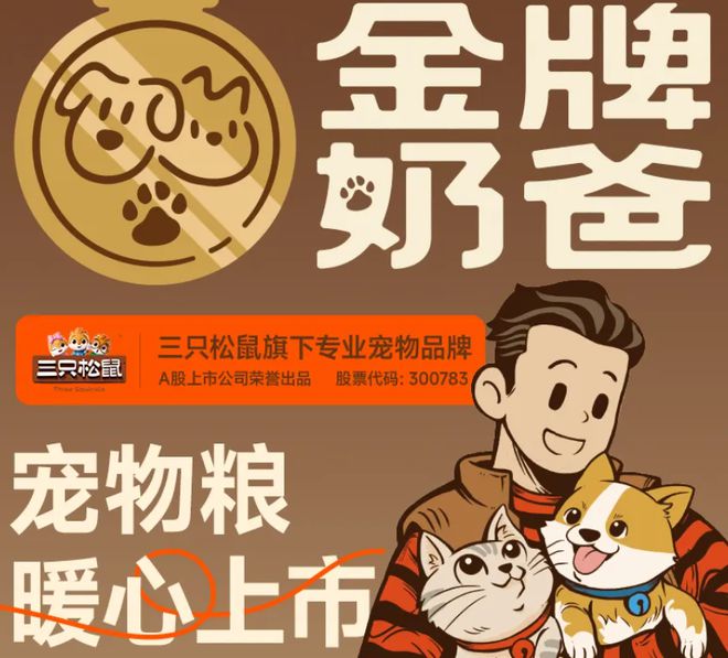 子口粮！三只松鼠靠什么重返宠物食品赛道不朽情缘平台登录入口零食巨头盯上毛孩(图4)