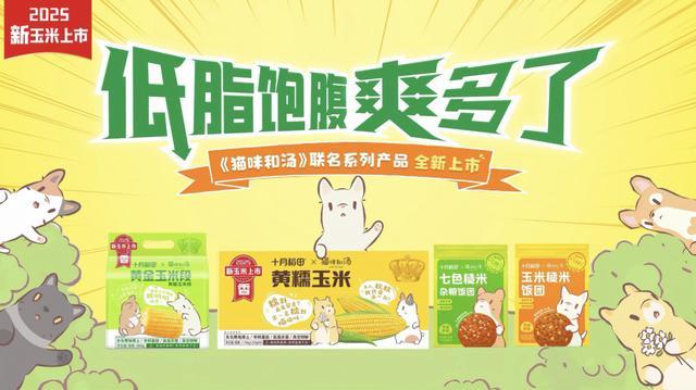 联名款产品打造跨界“新食尚”不朽情缘app十月稻田IP(图4)