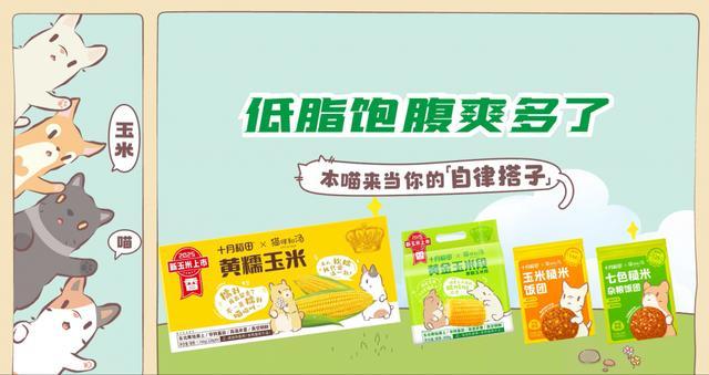 联名款产品打造跨界“新食尚”不朽情缘app十月稻田IP(图1)